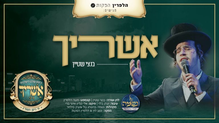 עטיפה - אשריך