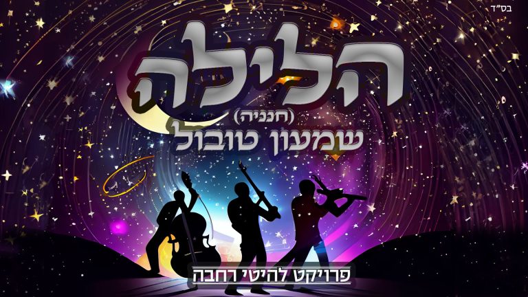 עיצוב סופי הלילה חנניה