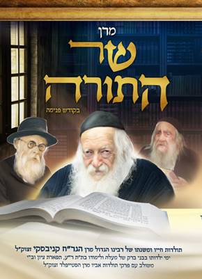 שר התורה ספר