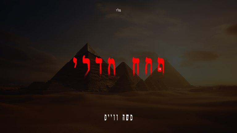 YT Thumbnail • Pessach Medley • Moishy Weiss @MusicOnTime
