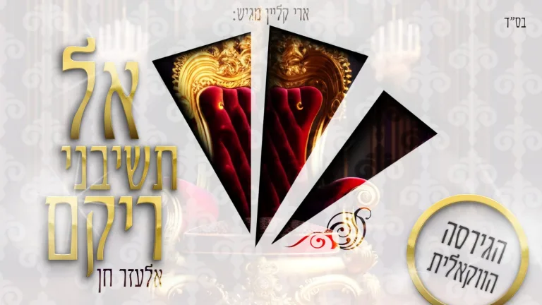 אלעזר חן - אל תשיבני - עטיפה