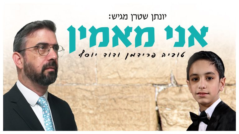 אני מאמין