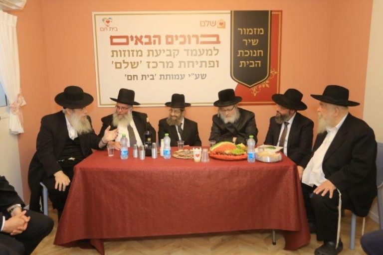 בית חם מרכז שלם