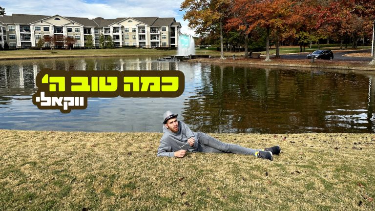 כמה טוב ה תמונה