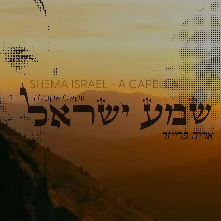 שמע ישראל ווקאל 3000