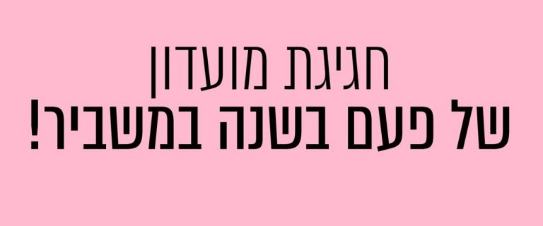 1+1 במשביר חגיגות של פעם בשנה