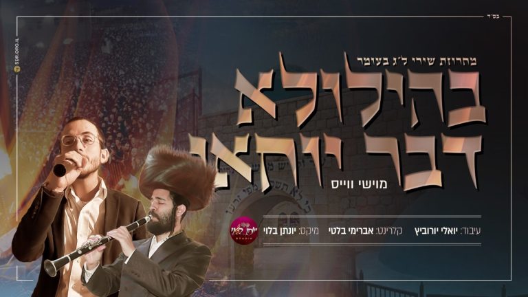 בהילולא דבר יוחאי (2)