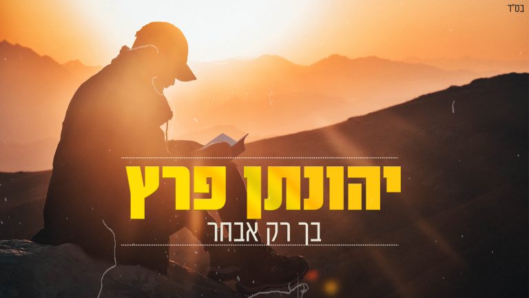 בך רק אבחר