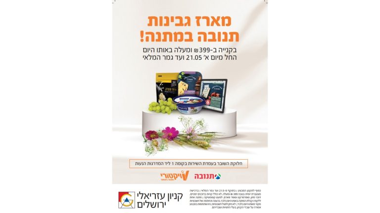 מבצע שבועות בעזריאלי ירושלים00 קרדיט יחצ