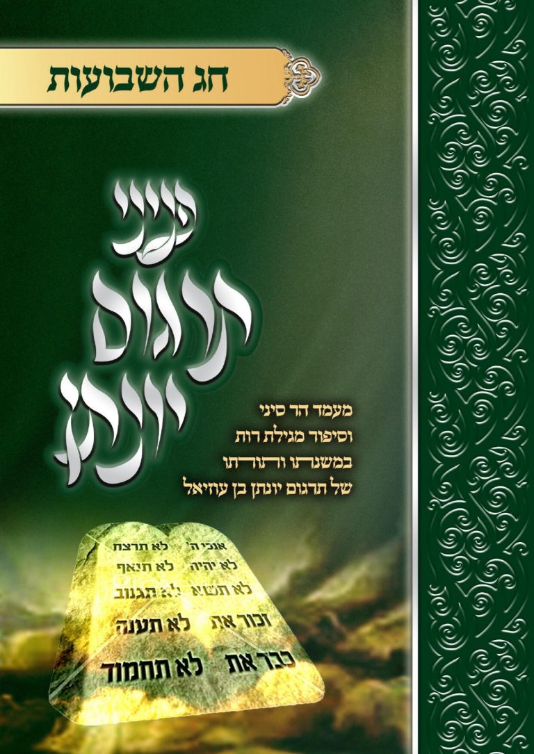 מהדורת הדפסה - פניני תרגום יונתן חג השבועות ומגילת רות 81
