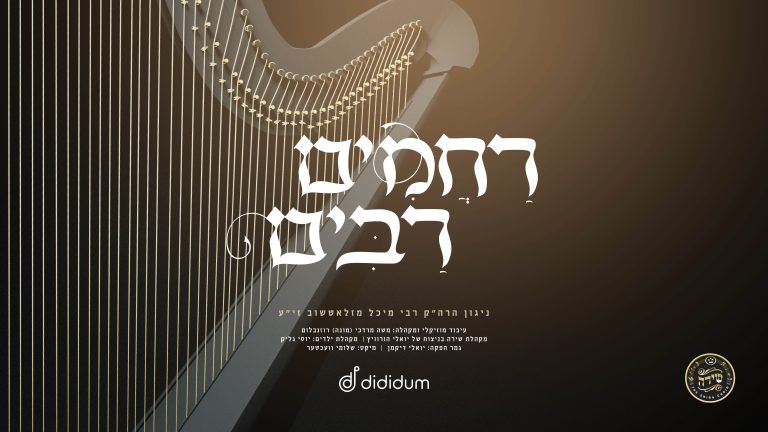 עטיפה רחמים רבים
