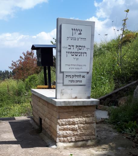 ציון הרהצ רבי יוסף דב רוזנשטיין זצל במירון- תשפג