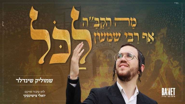 רבי שמעון לכל - שרוליק שינדלר