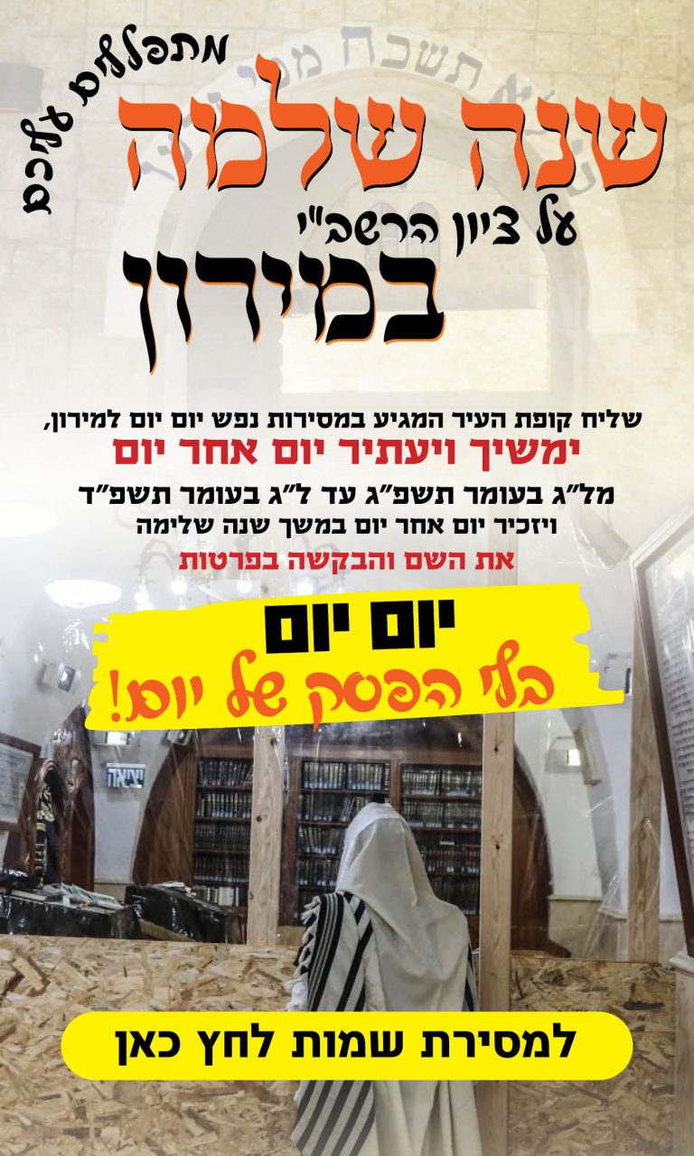 שנה שלמה עברית2 מירון
