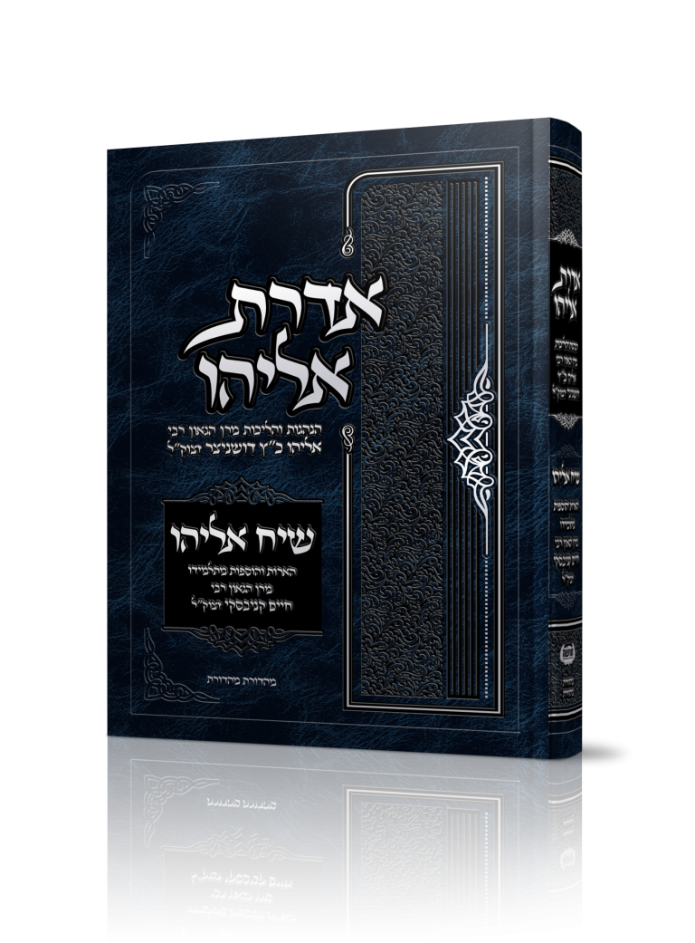 אדרת אליהו הדמיה