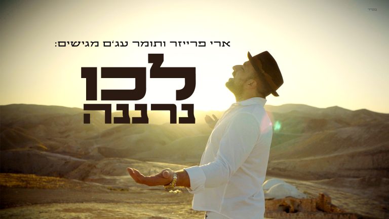 לכו נרננה 1920