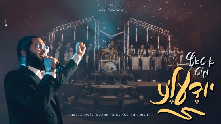 עטיפה - א טאנץ מיט יודעלע
