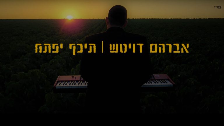 תיכף יפתחח מוכן