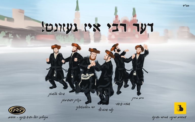 YT Thumbnail • Der Rebbe Is Gezunt • Yidi Bialostozky Feat