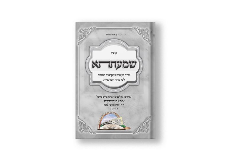 הדמיית כריכת ספר שמעתתא תשפג