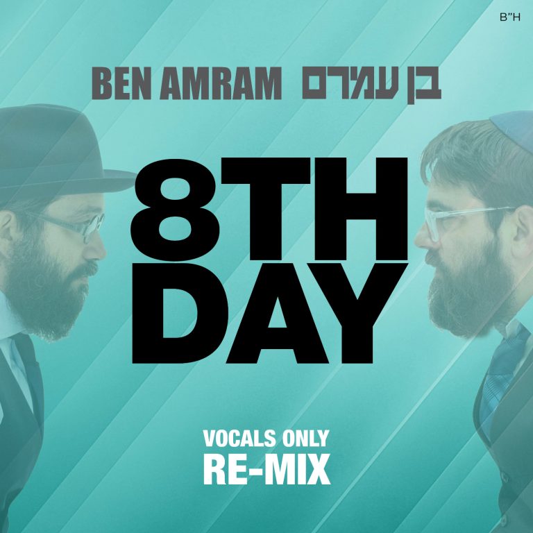 היום השמיני - בן עמרם - רמיקס ווקאלי