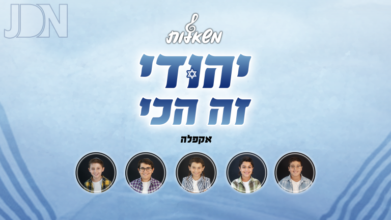 יהודי זה הכי ווקאלי משאלות גרפיקה 16-9
