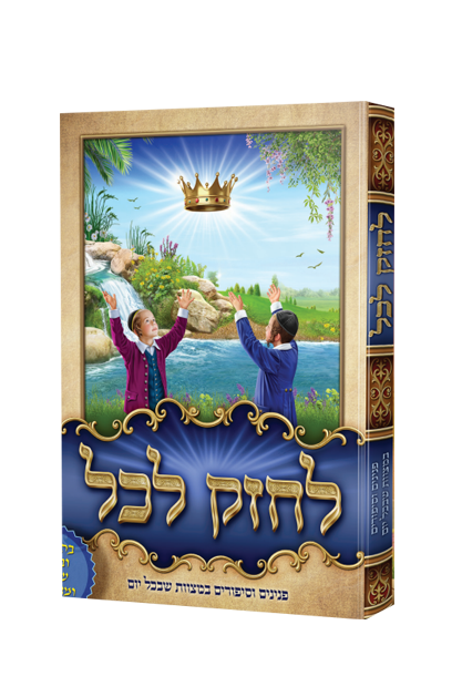 לחזק לכל