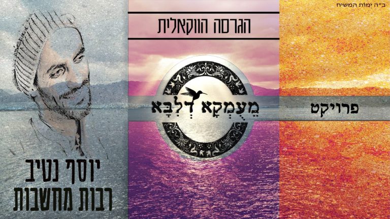 מעומקא דליבא - יוסף נטיב רבות מחשבות ווקאלי - קאבר