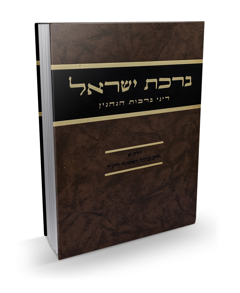 ברכת ישראל