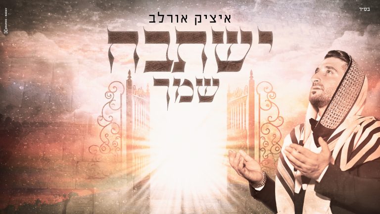 ישתבח שמך