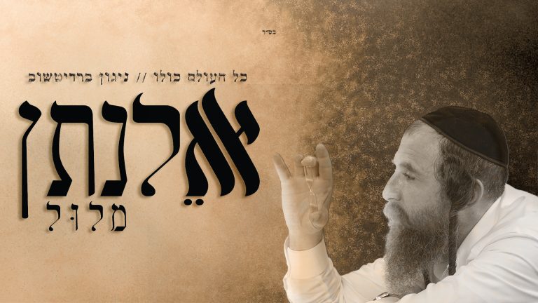 כל העולם כולו ניגון ברדיטשוב תמונת פרופיל סופית