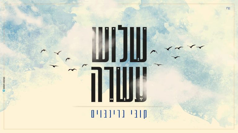 שלוש עשרה 1920