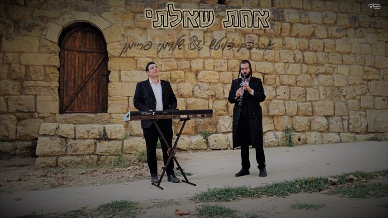 אבי דויטש & שלוימי פריימן - אחת שאלתי