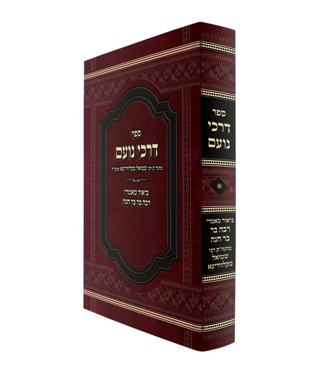 דרכי נועם הדמית ספר