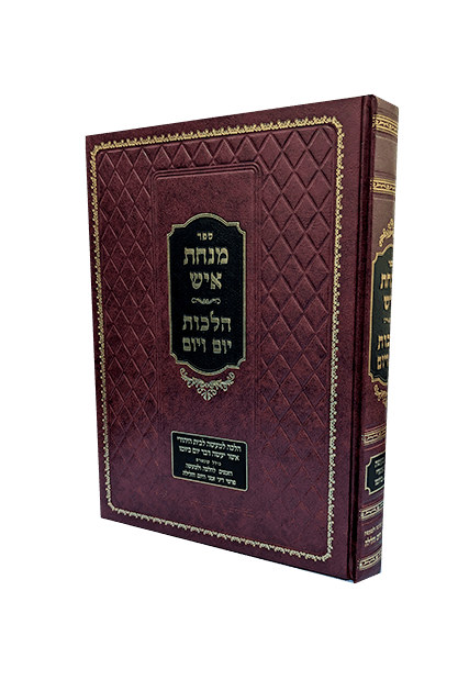 מנחת איש (1)