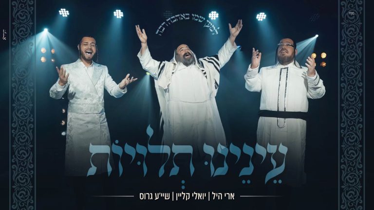 עטיפה מלבן - עינינו תלויות