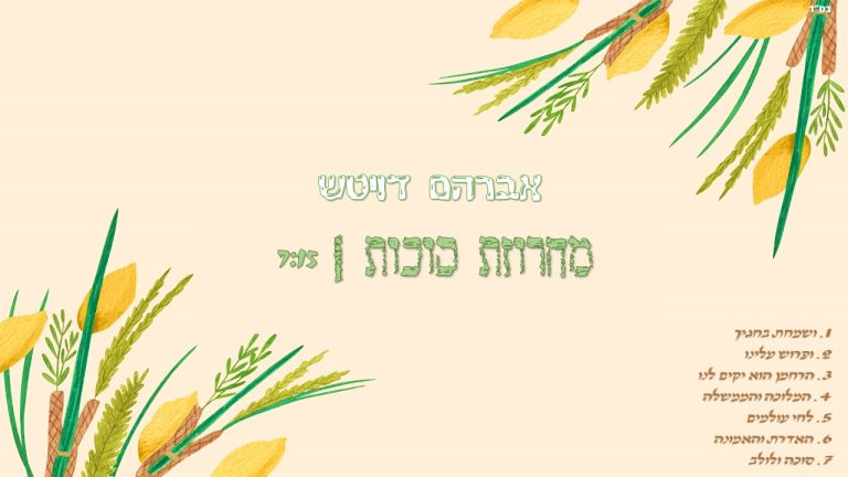 עטיפת סינגל מחרוזת סוכות אבי דויטש
