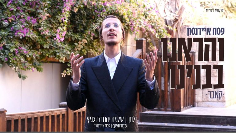 פסח איידנסון - והראינו - קאבר