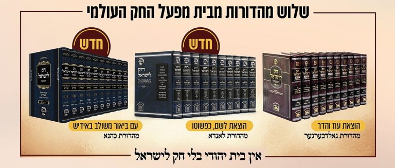 אין בית בלי חק לישראל