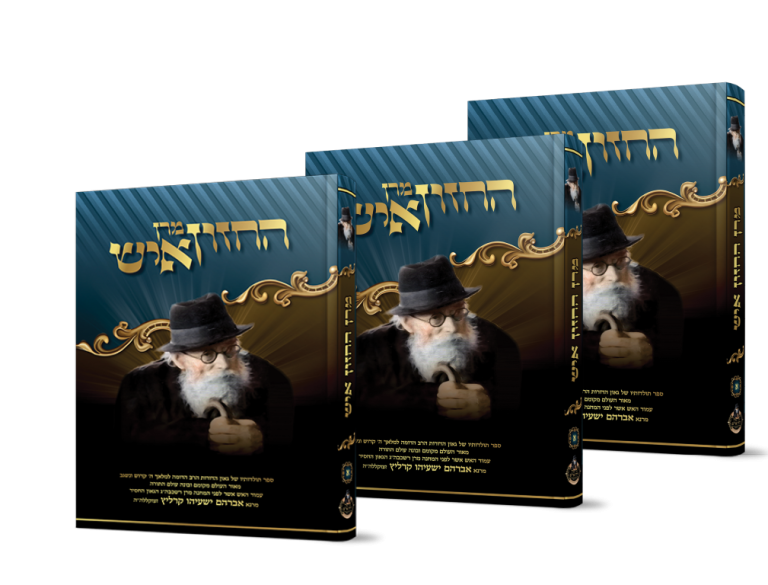 חזון איש יחד