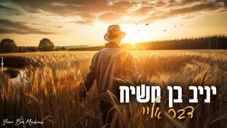 יניב בן משיח - דבר אליי