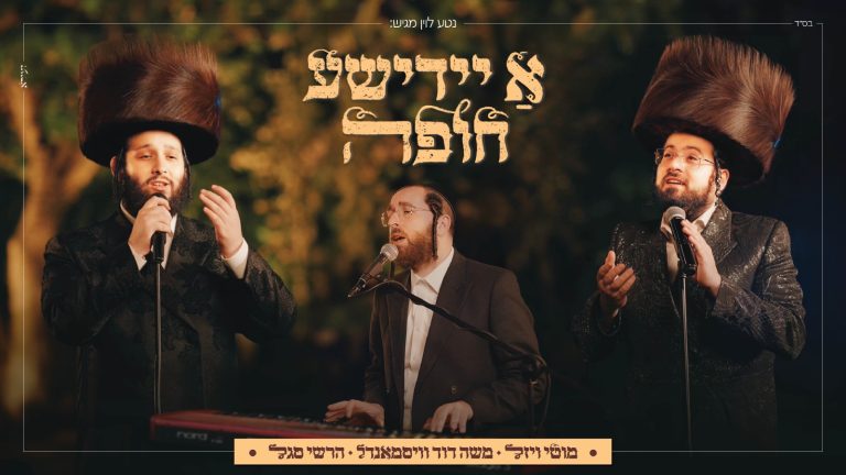 מלבן- איידישע חופה