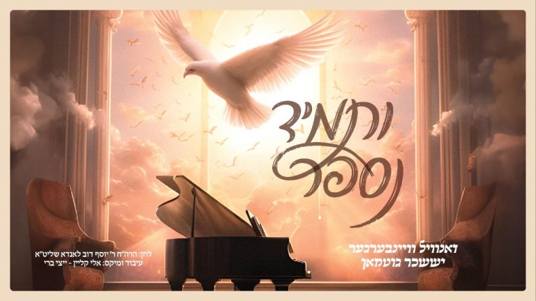 YT Thumbnail • VeTumid Nesaper • Suscher Guttmam & Zanvil Weinberger @MusicOnTime