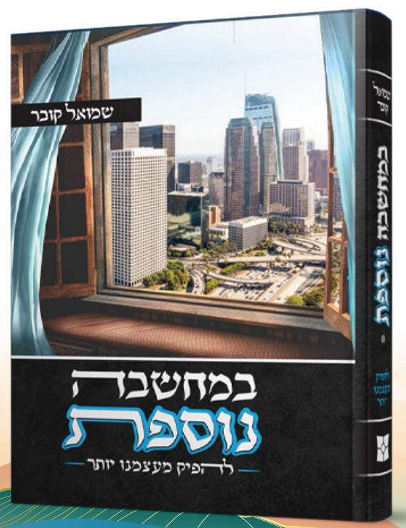 במחשבה נוספת