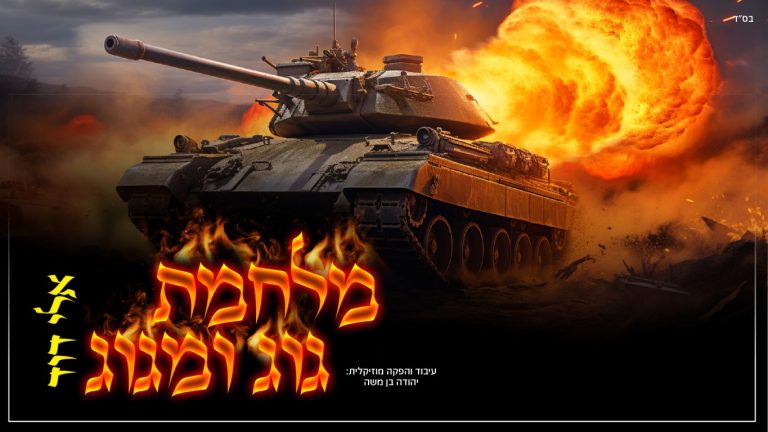 רקע לשיר גוג ומגוג יוטיוב