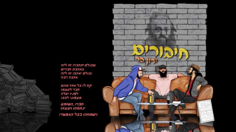 ירון בר חיבורים - קאבר