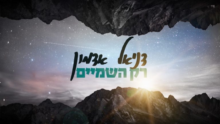 רק השמים 1920