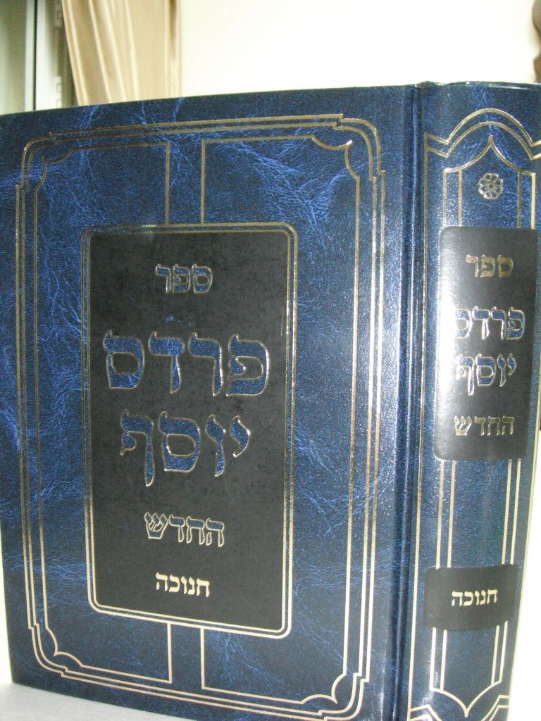 תמונה פרדס יוסף החדש על חנוכה (2)