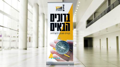 תמונה רול אפ הכשרה (Small)