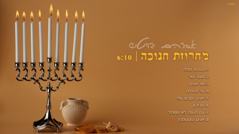 תמונת כתבה חנוכה